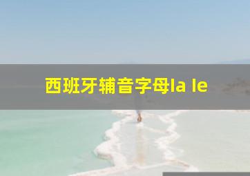 西班牙辅音字母Ia Ie